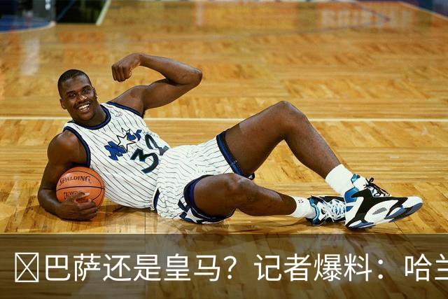​巴萨还是皇马？记者爆料：哈兰德迟早会去西班牙踢球