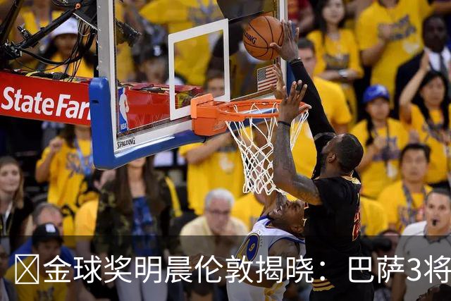 ​金球奖明晨伦敦揭晓：巴萨3将出席，亚马尔双线冲奖