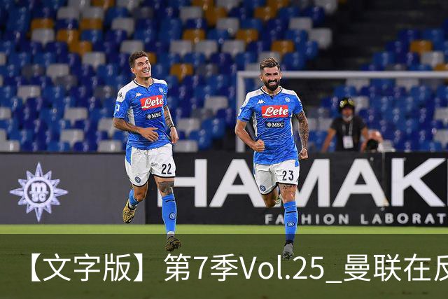 【文字版】第7季Vol.25 曼联在反反复复中追问，枪手平平淡淡才是真丨两杆老烟枪