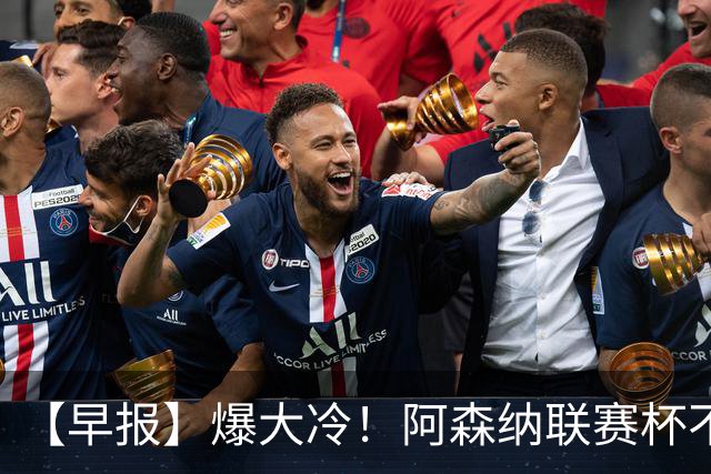 【早报】爆大冷！阿森纳联赛杯不敌英乙球队！