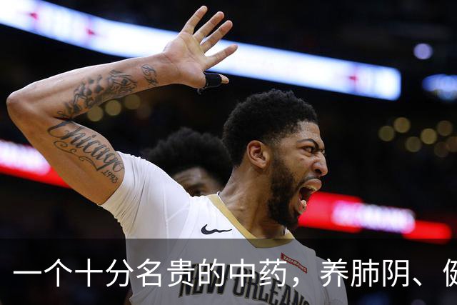 一个十分名贵的中药，养肺阴、健脾胃、补肾精，还对糖尿病有疗效