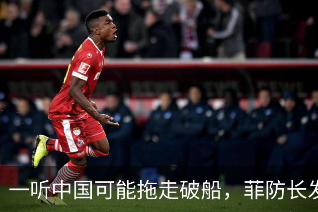 一听中国可能拖走破船，菲防长发出战争威胁，下一句话又收了回去