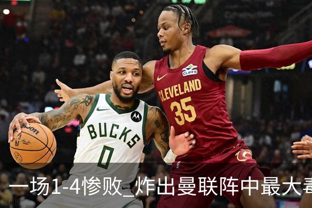 一场1-4惨败 炸出曼联阵中最大毒瘤！或遭卡里克弃用