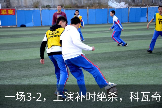 一场3-2，上演补时绝杀，科瓦奇神换人：替补神兵任意球破门