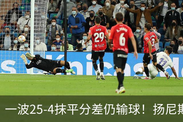 一波25-4抹平分差仍输球！扬尼斯6犯在场-20背锅：鼓励全队显苍白