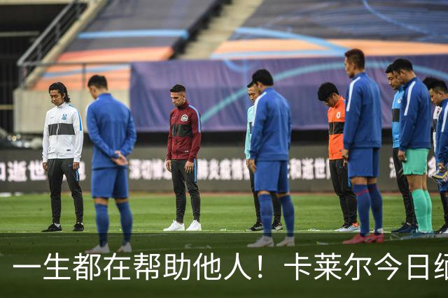 一生都在帮助他人！卡莱尔今日缅怀96岁离世父亲：他是我的英雄