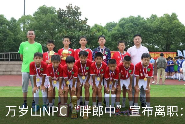 万岁山NPC“胖郎中”宣布离职：4个月把了9000人的脉，拒绝景区涨薪挽留，想当一名好中医，“在这里一辈子也不可能实现”，将考医师资格证