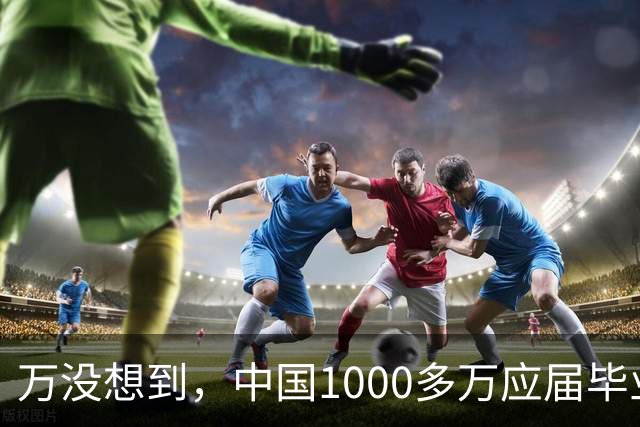 万没想到，中国1000多万应届毕业生要面临的严酷考验，已经到来了