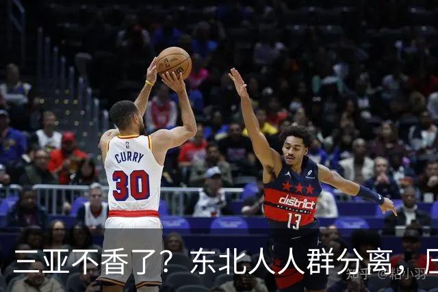 三亚不香了？东北人人群分离，压垮他们的不是物价，而是生活现实