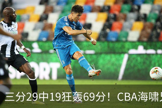 三分29中19狂轰69分！CBA海啸兄弟打懵广东：郭士强该让他俩回国家队？