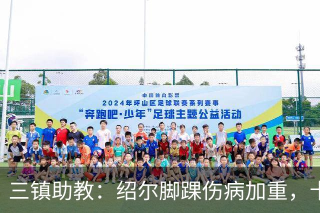 三镇助教：绍尔脚踝伤病加重，卡迪斯肠胃炎，几乎没系统训练