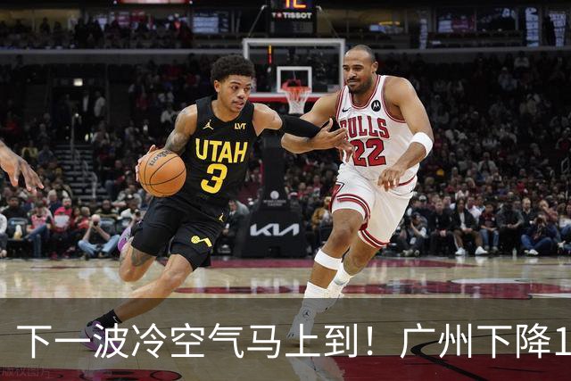 下一波冷空气马上到！广州下降1～2℃