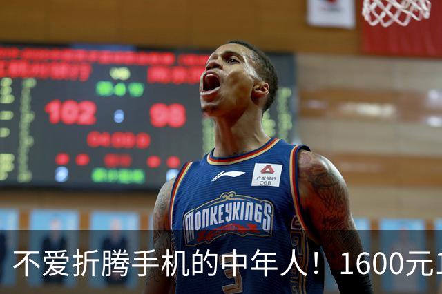 不爱折腾手机的中年人！1600元16+512首选这3台，耐用流畅