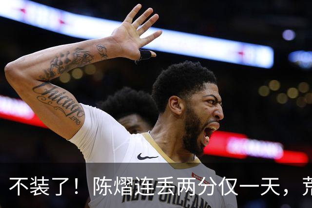 不装了！陈熠连丢两分仅一天，荒唐的事接连发生，王励勤也受牵连