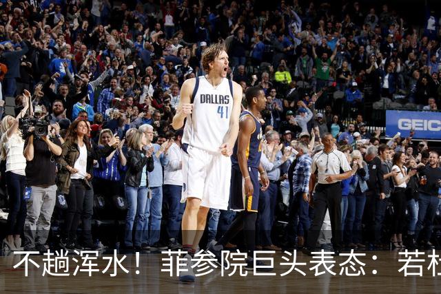 不趟浑水！菲参院巨头表态：若杜特尔特遭免职，我绝不接任副总统
