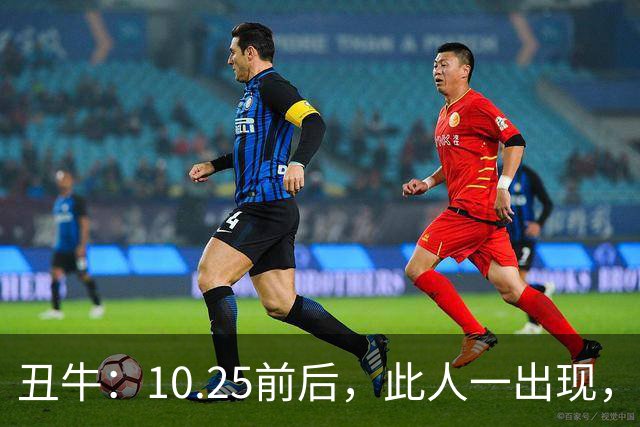 丑牛：10.25前后，此人一出现，你的前程恐将毁于一旦