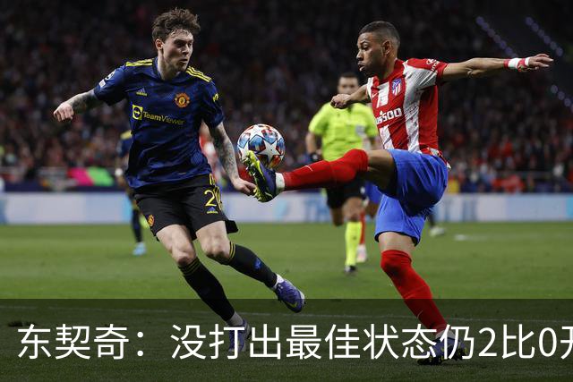 东契奇：没打出最佳状态仍2比0开局，这令人振奋
