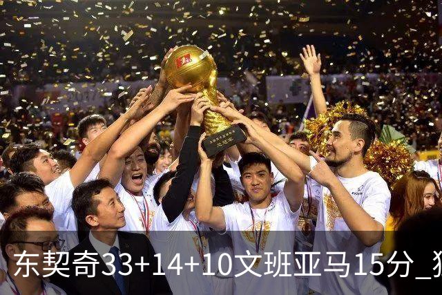 东契奇33+14+10文班亚马15分 独行侠险胜马刺