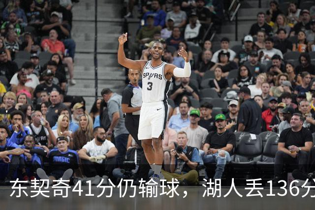 东契奇41分仍输球，湖人丢136分吞赛季首败