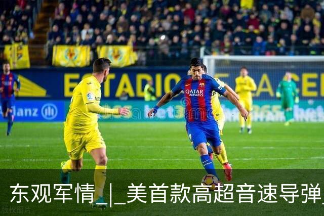 东观军情 | 美首款高超音速导弹 “死灰复燃”威胁亚太