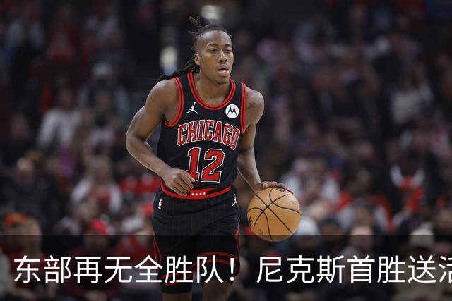 东部再无全胜队！尼克斯首胜送活塞首败 唐斯27+20坎宁安准三双