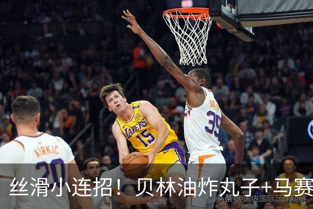 丝滑小连招！贝林油炸丸子+马赛回旋摆脱3人围抢，策动皇马绝杀球