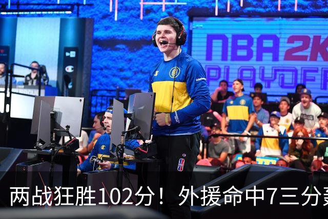 两战狂胜102分！外援命中7三分轰29分7助，CBA最大夺冠热门诞生