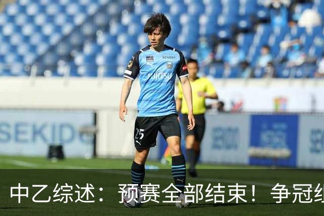 中乙综述：预赛全部结束！争冠组8席出炉：贵阳竞技、泰山B队领衔