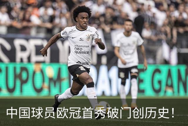 中国球员欧冠首秀破门创历史！