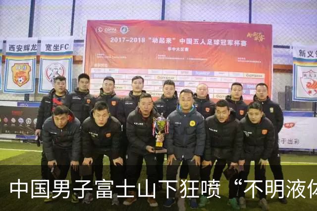 中国男子富士山下狂喷“不明液体”！还吐槽“日本人太懒”，视频全网疯传410万人围观