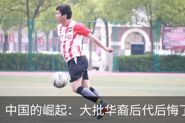 中国的崛起：大批华裔后代后悔了，53%的人说不出自己是谁