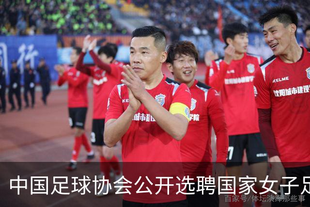 中国足球协会公开选聘国家女子足球队主教练