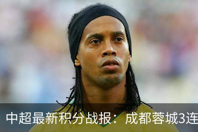 中超最新积分战报：成都蓉城3连败，北京国安奇迹逆转，武汉三镇提前降级