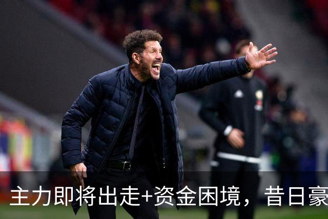 主力即将出走+资金困境，昔日豪门要成平民球队，泰山球迷能接受吗？