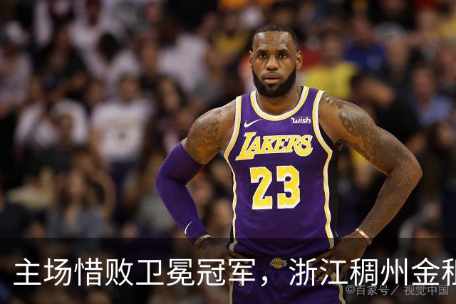 主场惜败卫冕冠军，浙江稠州金租男篮止步四连胜
