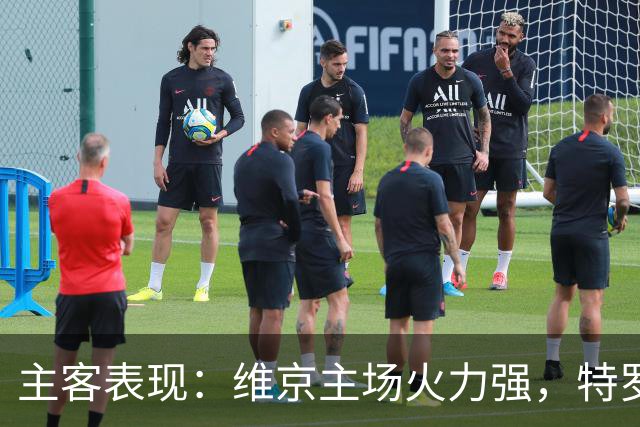 主客表现：维京主场火力强，特罗姆瑟客场失球多