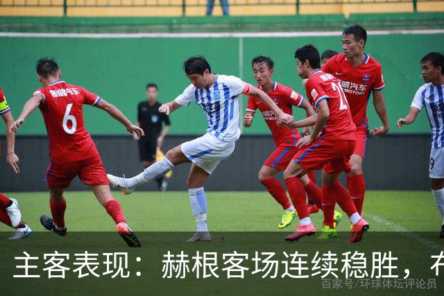 主客表现：赫根客场连续稳胜，布洛马波卡纳近两战进攻受阻