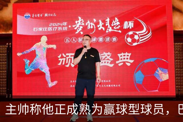 主帅称他正成熟为赢球型球员，巴雷特当场反驳：我一直在赢