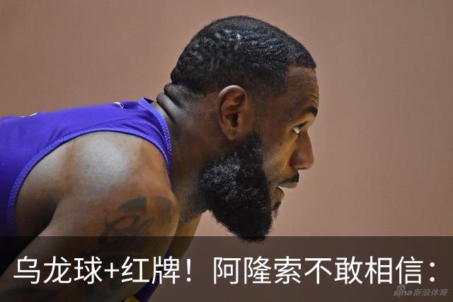 乌龙球+红牌！阿隆索不敢相信：主场爆冷落败，11亿豪阵也没用
