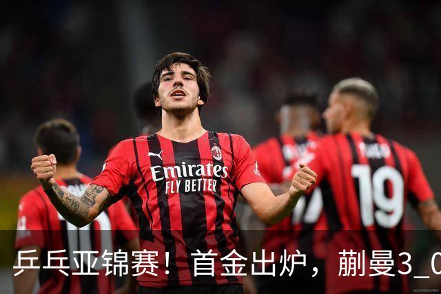 乒乓亚锦赛！首金出炉，蒯曼3 0完胜，陈熠惨负，张本美和2 3惜败