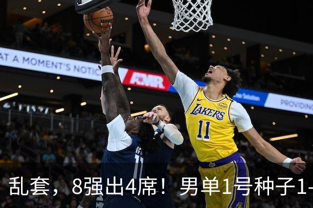 乱套，8强出4席！男单1号种子1-3遭淘汰，世界冠军出局，国乒出击
