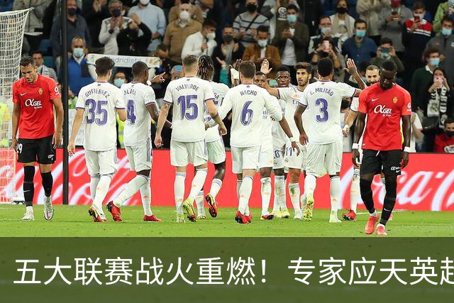 五大联赛战火重燃！专家应天英超10连红领衔红单