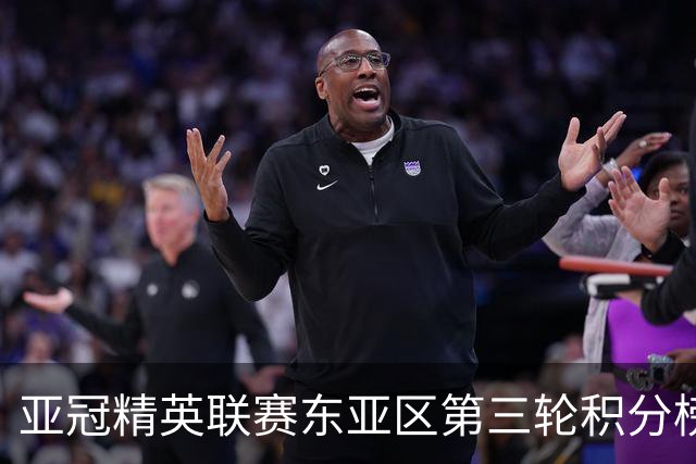 亚冠精英联赛东亚区第三轮积分榜：国安不败位列第五，海港第八