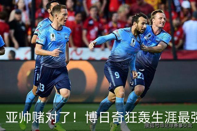 亚帅赌对了！博日奇狂轰生涯最强一战，阿祖布克离队倒计时？
