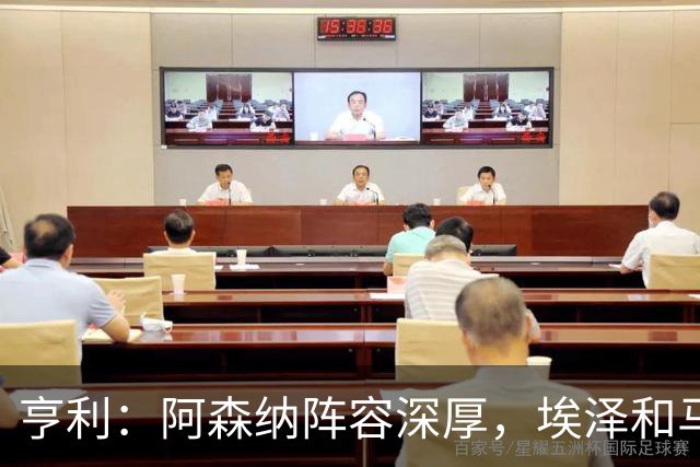 亨利：阿森纳阵容深厚，埃泽和马杜埃凯替补出场展现了自己的实力