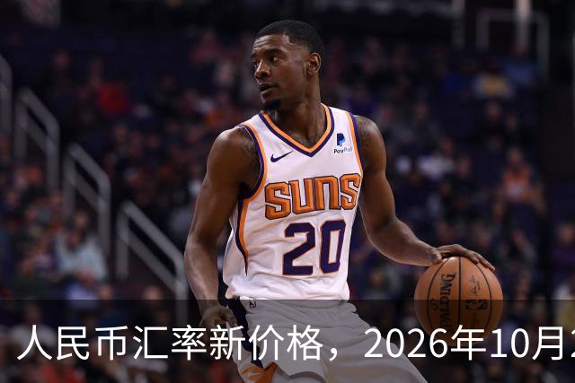 人民币汇率新价格，2026年10月24日，人民币汇率兑换各类外币最新中间价