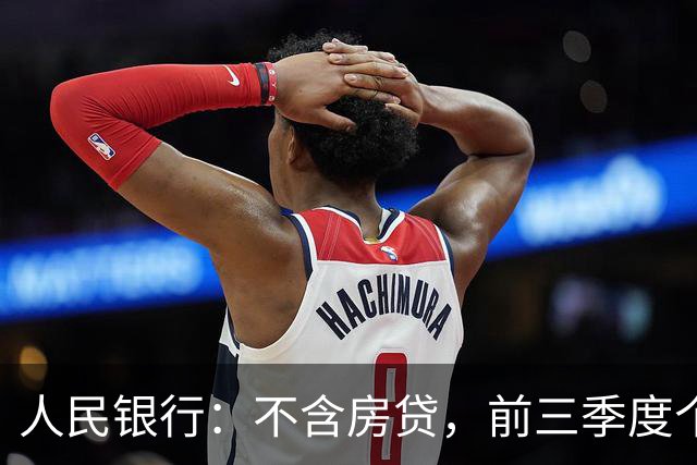 人民银行：不含房贷，前三季度个人消费性贷款减少4736亿元