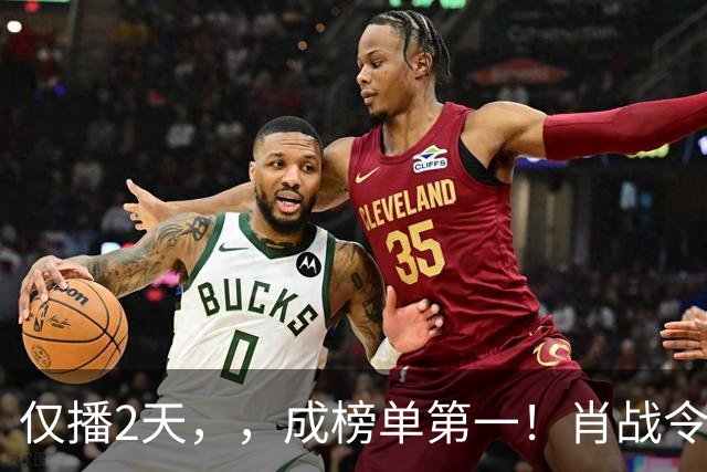 仅播2天，，成榜单第一！肖战令观众成功入坑，好评理由出奇一致