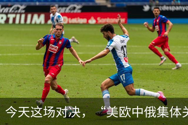 今天这场对决，“美欧中俄集体关注”
