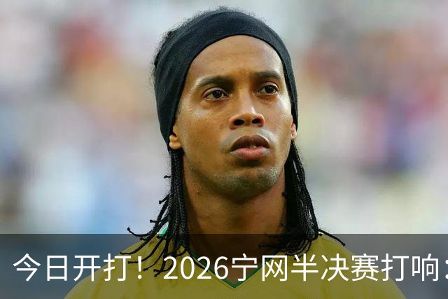 今日开打！2026宁网半决赛打响：莱巴金娜战施耐德 卫冕冠军冲决赛
